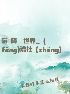 游戲降臨異世界