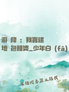 游戲降臨：我靠建設領地當包租婆
