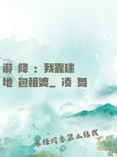 游戲降臨：我靠建設領地當包租婆