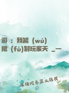 游戲：我能無(wú)限復(fù)制玩家天賦
