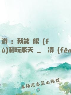 游戲：我能無限復(fù)制玩家天賦