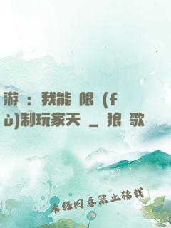 游戲：我能無限復(fù)制玩家天賦