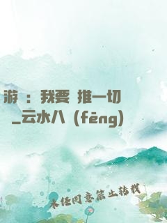 游戲：我要橫推一切詭異