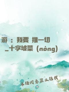 游戲：我要橫推一切詭異