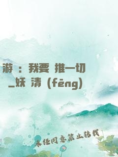 游戲：我要橫推一切詭異
