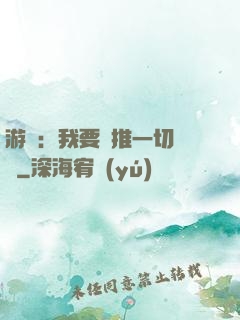 游戲：我要橫推一切詭異