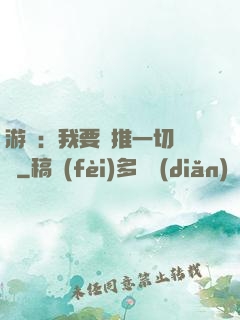 游戲：我要橫推一切詭異