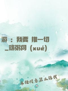 游戲：我要橫推一切詭異