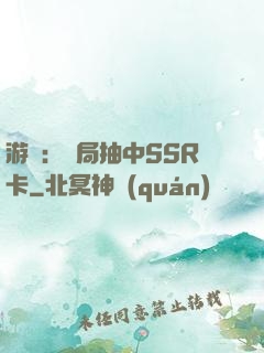 游戲：開局抽中SSR卡