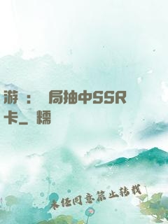 游戲：開局抽中SSR卡