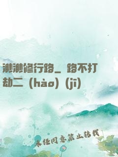 渺渺修行路