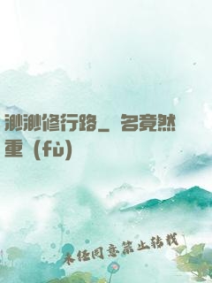渺渺修行路