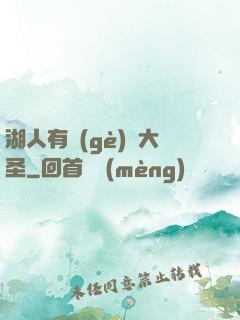 湖人有個(gè)孫大圣