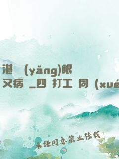 湛爺養(yǎng)眼又病嬌