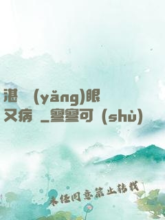 湛爺養(yǎng)眼又病嬌