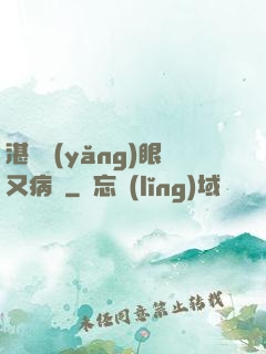 湛爺養(yǎng)眼又病嬌