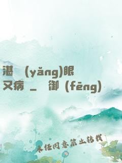 湛爺養(yǎng)眼又病嬌
