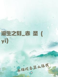源生之刻