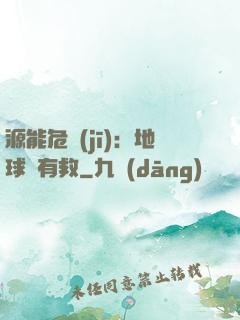 源能危機(jī)：地球還有救