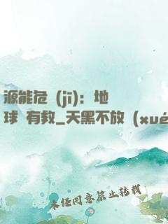 源能危機(jī)：地球還有救