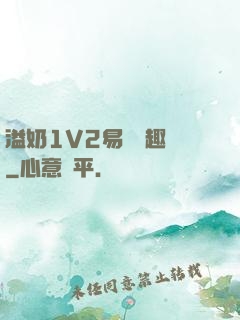 溢奶1V2易遙筆趣閣