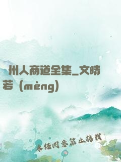 溫州人商道全集