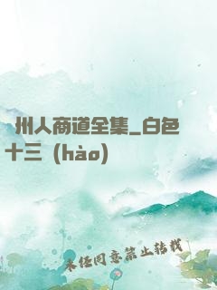 溫州人商道全集