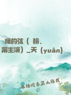 溫暖的弦（張翰、張鈞甯主演）