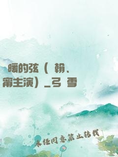 溫暖的弦（張翰、張鈞甯主演）