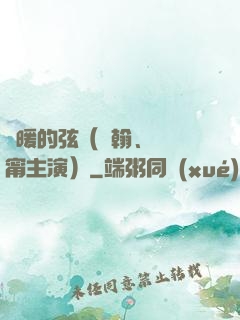 溫暖的弦（張翰、張鈞甯主演）