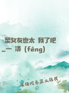 溫柔女友也太寵我了吧