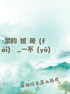 溫柔的兒媳婦免費(fèi)閱讀