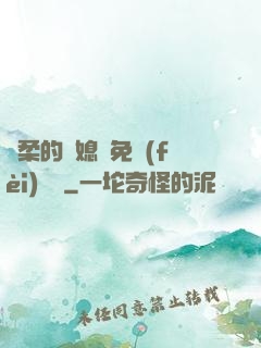 溫柔的兒媳婦免費(fèi)閱讀