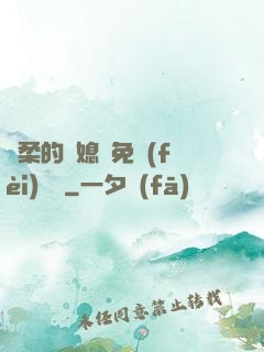 溫柔的兒媳婦免費(fèi)閱讀