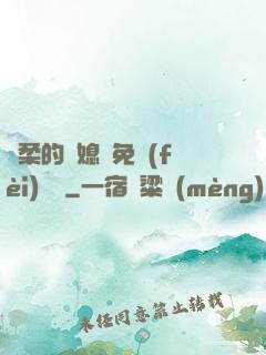溫柔的兒媳婦免費(fèi)閱讀