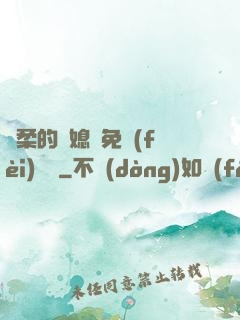 溫柔的兒媳婦免費(fèi)閱讀