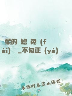溫柔的兒媳婦免費(fèi)閱讀