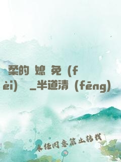 溫柔的兒媳婦免費(fèi)閱讀