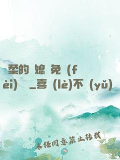 溫柔的兒媳婦免費(fèi)閱讀