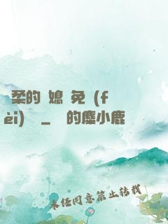 溫柔的兒媳婦免費(fèi)閱讀