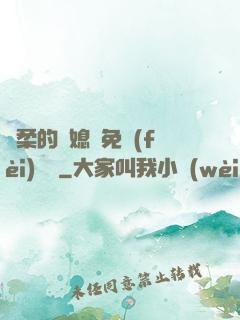 溫柔的兒媳婦免費(fèi)閱讀