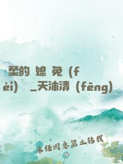 溫柔的兒媳婦免費(fèi)閱讀