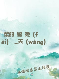 溫柔的兒媳婦免費(fèi)閱讀