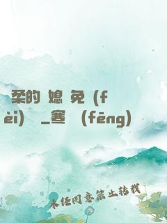 溫柔的兒媳婦免費(fèi)閱讀