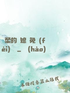 溫柔的兒媳婦免費(fèi)閱讀