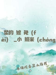 溫柔的兒媳婦免費(fèi)閱讀