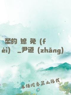 溫柔的兒媳婦免費(fèi)閱讀