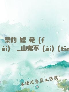 溫柔的兒媳婦免費(fèi)閱讀