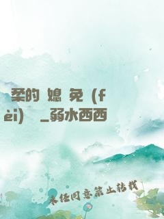 溫柔的兒媳婦免費(fèi)閱讀