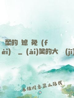 溫柔的兒媳婦免費(fèi)閱讀
